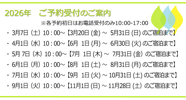 ご予約ご案内